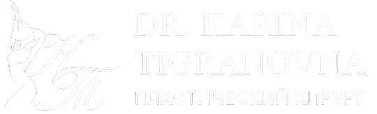Пластический хирург Карина Тиграновна